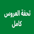Icon of program: تحفة العروس كامل