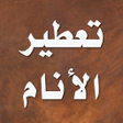 程序图标：تفسير الاحلام النابلسي اح…