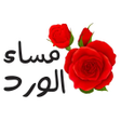 أيقونة البرنامج: ملصقات صباح ومساء الخير ل…