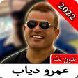 أغاني عمرو دياب  2022 بدون نت