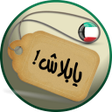 Ícone do programa: يابلاش عروض الكويت