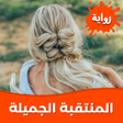 أيقونة البرنامج: رواية المنتقبة الجميلة بد…