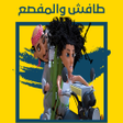 Icon of program: Tafesh and Almfasaa