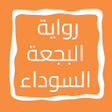 プログラムのアイコン：رواية البجعة السوداء