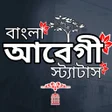프로그램 아이콘: আবগ সটযটস ও কযপশন App