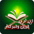 أيقونة البرنامج: رقية تحصين البيت وجلب الر…