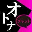 Ícone do programa: 出会い - id交換で秘密のオトナ出会いを始めよう
