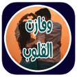 Programikonen: رواية وفازت القلوب بدون ن…