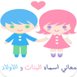 Programikonen: معاني اسماء البنات و الاو…