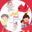 Icoon van programma: أغاني أطفال  بدون نت