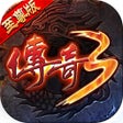 Ikon program: 传奇3至尊版-决战沙城
