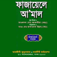 プログラムのアイコン：ফজয়ল আমল নমজ পরব