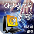 プログラムのアイコン：Learn Computer - कंप्यूटर…