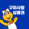 プログラムのアイコン：구미사랑상품권