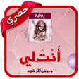 أيقونة البرنامج: رواية أنت لي كاملة دون إن…