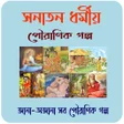 程序图标：সনতন ধরময পরণক গলপPur