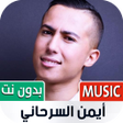 Icon of program: أغاني أيمن سرحاني 2022 بد…