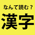 プログラムのアイコン：この漢字読める