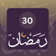 Ikona programu: ادعية رمضان 2023 : دعاء 3…