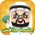 جلسة مداقش icon