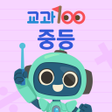 프로그램 아이콘: 교과100 중등