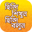 Иконка программы: হনদ ভষ শখর সহজ উপয
