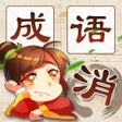 プログラムのアイコン：成语消消消 - funny game