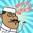 Ícone do programa: لعبة حلها صح علماشي :اعلا…