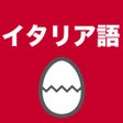 Ikon program: イタリア語のたまご単語