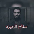 Icon of program: مسلسل سفاح الجيزه