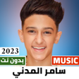 أيقونة البرنامج: اغاني سامر المدني 2023 بد…