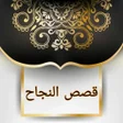 程序图标：قصص النجاح - 150 قصة نجاح