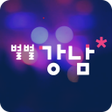 プログラムのアイコン：별별강남