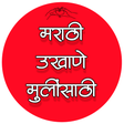程序图标：उखाणे - मराठी उखाणे मुलीं…