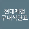 프로그램 아이콘: 현대제철 구내 식단표