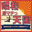 Icoon van programma: 昭和即マチっ天国
