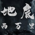 أيقونة البرنامج: 地底两万里 - 休闲良心护肝放置游戏