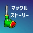 Programikonen: マックルストーリー
