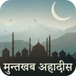 Muntakhab Ahadith In Hindi