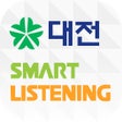 프로그램 아이콘: 대전스마트리스닝