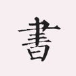 楷书书法字典550多名书法名家作品 icon