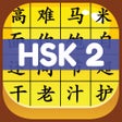 ไอคอนของโปรแกรม: HSK 2 Hero - Learn Chines…