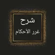 أيقونة البرنامج: درر الحكام شرح غرر الأحكا…
