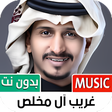 أيقونة البرنامج: غريب آل مخلص 2022 بدون نت