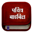 Biểu tượng của chương trình: Hindi Bible : Pavitra Bib…