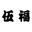 程序图标：伍福軒公式アプリ
