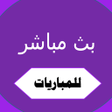 プログラムのアイコン：بث مباشر للمباريات