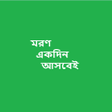 Symbol des Programms: মরণ একদন আসবই