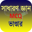 Icon of program: সাধারণ জ্ঞান MCQ ২০১৮