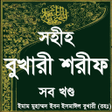 Иконка программы: বুখারি শরীফ সম্পূর্ণ ~ ba…